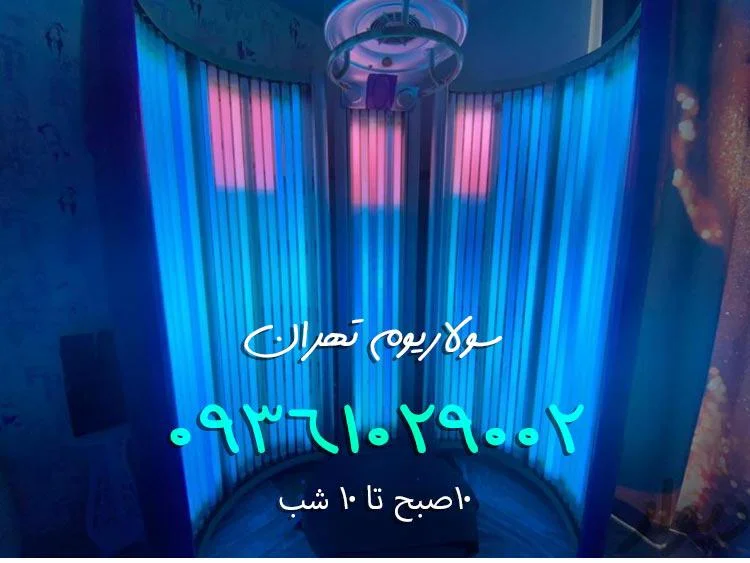 سولاریوم در الهیه