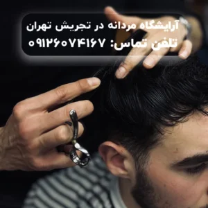 آرایشگاه مردانه در میدان تجریش