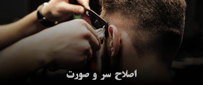 بهترین آرایشگاه مردانه تهران