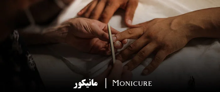 مانیکور مردانه