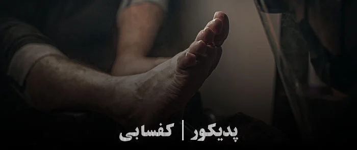 pedicure in tehranbax