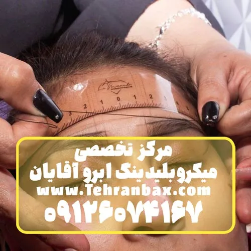 ادرس میکروبلیدینگ کار