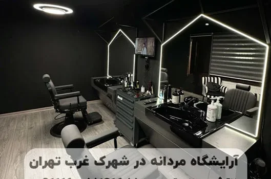 آرایشگاه مردانه در شهرک غرب برای آقایان