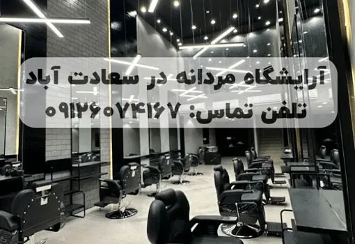 آرایشگاه مردانه در سعادت آباد