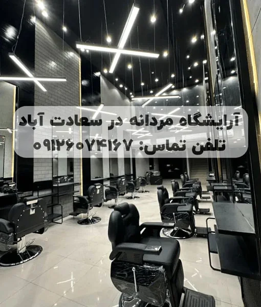 آرایشگاه مردانه در سعادت آباد