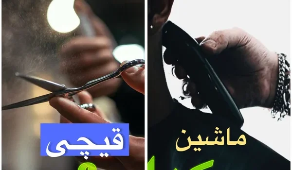 اصلاح با ماشین یا قیچی؟