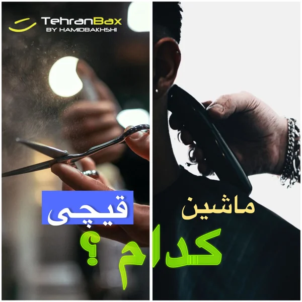 اصلاح با ماشین یا قیچی؟