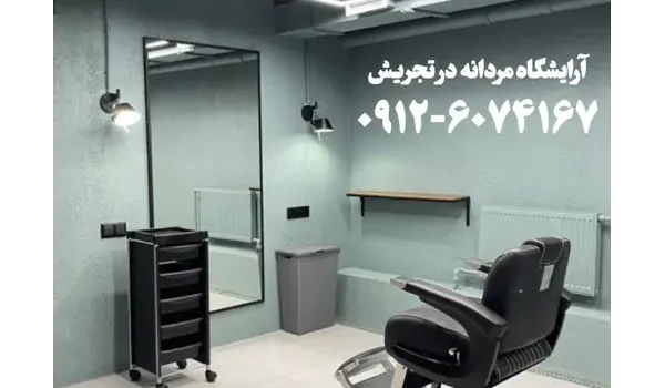 آرایشگاه مردانه در فناخسرو
