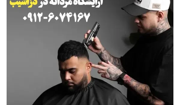 آرایشگاه مردانه در دزاشیب