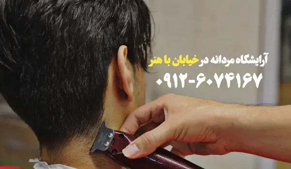 آرایشگاه مردانه در خیابان باهنر