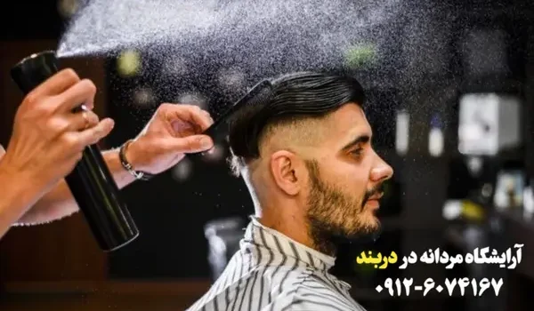 آرایشگاه مردانه در دربند
