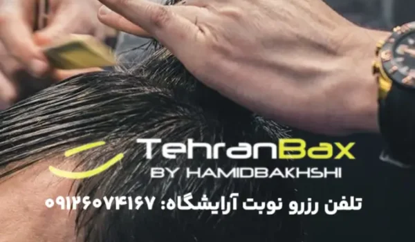 آرایشگاه مردانه در سعدآباد