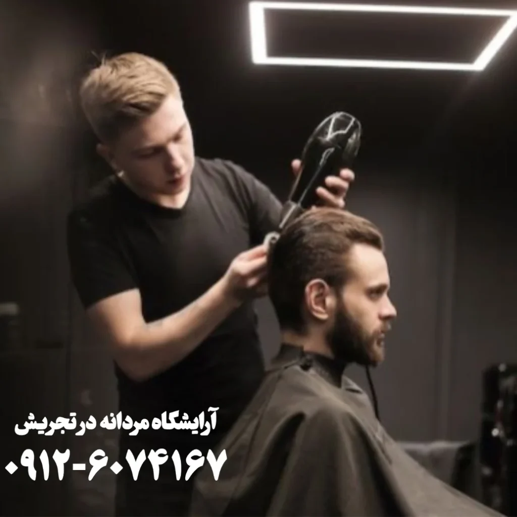 آرایشگاه مردانه نزدیک پاساژ قائم تجریش