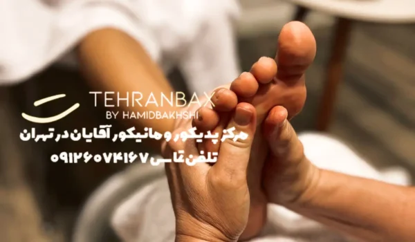 پدیکور مردانه در شمیرانات