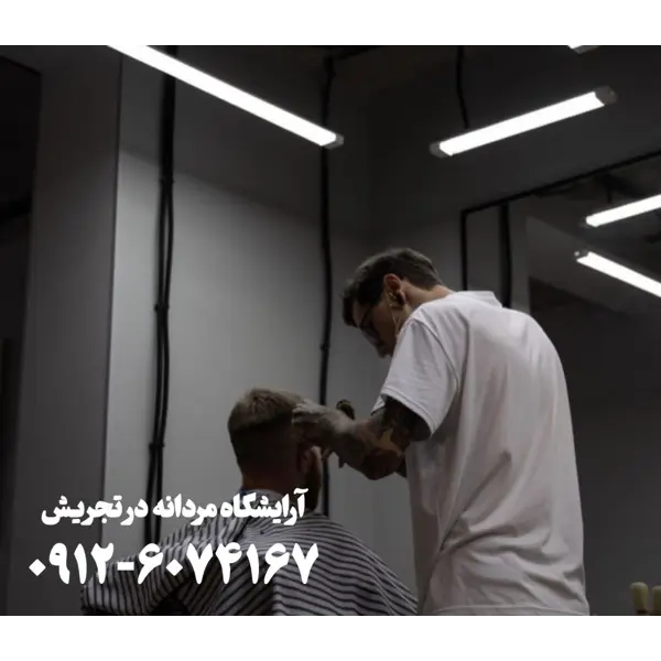 آرایشگاه مردانه در تجریش