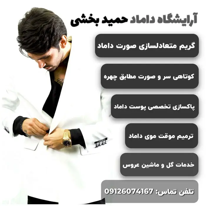 گریم داماد در تهران
