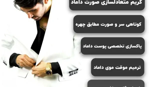 آرایشگاه مردانه برای خواستگاری
